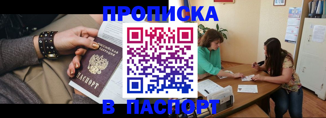 прописка в Волжском